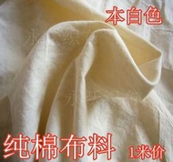 純棉布料寬幅全棉被里布被襯布白布匹白坯布純色內膽布老棉布面料[满300出貨]