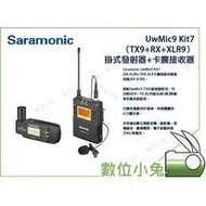 數位小兔【 楓笛 UwMic9 Kit7 一對一 卡農接頭無線麥克風套裝 】戶外 收音 XLR 手雷 全金屬 錄音 錄影