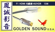 ~台北台中鳳誠影音~Golden Sound F1光纖HDMI線 15M (下訂前請先詢問)