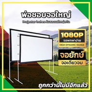 150นิ้ว จอฉายโปรเจคเตอร์ จอโปรเจคเตอร์ ดูบอลได้เต็มตา จอพกพาง่าย พับได้จอโปรเจคเตอร์ ลดสูงสุด60%