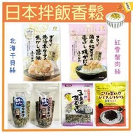 嗨莫妮零食櫃 日本灑飯料 北海干貝絲 烤紅雪蟹肉絲 魚屋香鬆 鰹魚 明太子 高菜明太子 五色野菜香鬆 飯友 海鮮 飯糰料