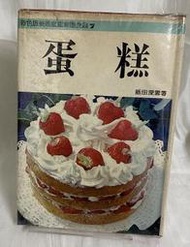 【曬書閣】《蛋糕》 飯田深雪 快樂家庭食譜全集7