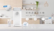 W.A.S.H 第二代即熱過濾飲水機 WD3625W