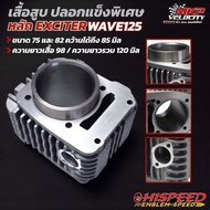 เสื้อสูบ W125 หลัก Exciter (งานฉีด) ขนาด 75 82 ปลอกแข็งพิเศษ HISPEED