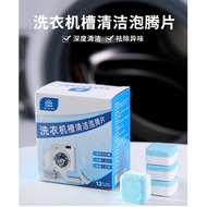 12PCS Washing Machine Cleaner/ Washing Machine Cleaning Cube/ Washing Machine Cleaner Tablets 洗衣机泡腾片