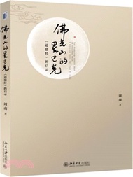 佛光山的星巴克：《道德經》的啟示（簡體書）