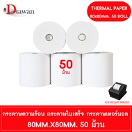 DTawan กระดาษพิมพ์ใบเสร็จ กระดาษความร้อน 80x80 mm. 50 ม้วน กระดาษเทอร์มอล Thermal Paper Roll กระดาษพ