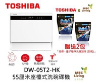東芝 - DW-05T2-HK 55厘米座檯式洗碗碟機 (原裝行貨)