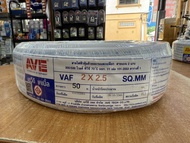 PKS AVE สายไฟ สายขาว VAF 2x2.5 Sqmm. ม้วน  20 เมตร 30 เมตร  50 เมตร  100 เมตร