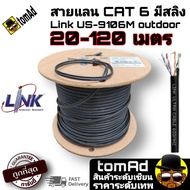 สายแลน ⚡️Link Cat6 Outdoor มีสลิง⚡️ รุ่น LINK US-9106M ความยาว 15 - 120 เมตร ภายนอกอาคาร