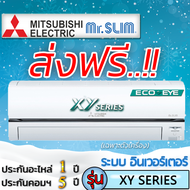แอร์บ้านส่งฟรีแอร์บ้านติดผนังMITSUBISHI Mr.Slim รุ่น ECO EYE INVERTERXYแอร์เฉพาะเครื่องแอร์ราคาถูกฟร
