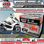 แบตเตอรี่ Honda Pcx 125/150 มาตราฐานญี่ปุ่น สายพันธุ์ไทย ฮอนด้า พีซีเอ็กซ์ 125/150 แบตเตอรี่แห้ง OD-