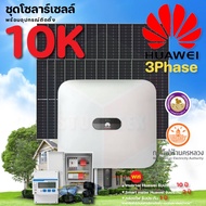 Huawei ชุดโซลาร์เซลล์ 10K 3Phase รุ่น Sun 2000-10KTL-M1(3P)+แผง625W 20 แผง พร้อมอุปกรณ์ติดตั้งครบชุด