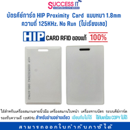 บัตรคีย์การ์ด HIP Proximity Card หนา 1.8mm ความถี่ 125KHz No Run (ไม่เรียงเลข) CARD RFID  ของใหม่ ขอ
