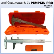 PUMPKIN PRO เวอร์เนีย สแตนเลสอย่างดีญี่ปุ่น 6 นิ้ว 150x0.05mm PRO-150VC05 ( 35213 ) ผลิตจากวัสดุคุณภ