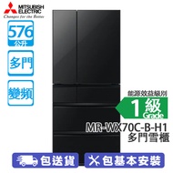 Mitsubishi 三菱 MR-WX70C-B-H1 576公升 變頻 多門雪櫃 亮麗黑 日本製造/維他命C製造工廠/瞬冷藏保鮮