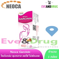 Neoca Garcinin นีโอก้า การ์ซินิน  10เม็ด [ 1 กล่อง ]