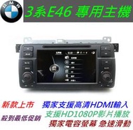 BMW e46音響 e90 318i 320i 325i DVD TV 含導航 倒車鏡頭 音響主機 320iDVD主機