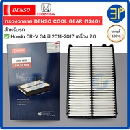 CoolGear Denso Air Filter Genuine Honda Crv G4 Year 11-17 2.0 Engine/G4/17220-R6A-J00 (1340)