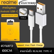 สายชาร์จเร็วREALME VOOC USB ( TYPE-C ) รองรับรุ่น​ REAL​ME​ 5​ PRO , REALME​ 6 ​, REALME​ 6​ PRO , REALME​ 7​ PRO​ รับประกัน1ปี BY ELECTERIQ POWER