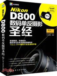 Nikon D800數碼單反攝影聖經（簡體書）