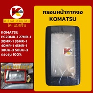 กรอบหน้าจอ โคมัตสุ KOMATSU PC20 27 30 35 40 45MR-1/38UU-3/58UU-3 หน้ากากจอ แสดงผล KMอะไหล่รถขุด Excavator Parts