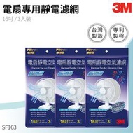 【3M原廠】SF163 【3M原廠】電扇靜電濾網16吋-3入裝 