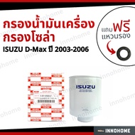 กรองน้ำมันเครื่อง กรองโซล่า  ISUZU D-Max ปี 2003-2006 + ฟรีแหวนรอง - กรองเชื้อเพลิง ดีเซล ดักน้ำ อีซูซุ ดีแมก