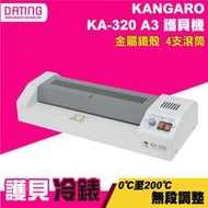 【大鼎OA】【含稅】Kangaro KA-320 冷熱專業A3護貝機 金屬鐵殼 四滾輪 俱倒退鈕 冷裱