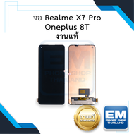 หน้าจอ OnePlus 8T (งานแท้) จอoneplus จอวันพลัส8T หน้าจอoneplus จอวันพลัส จอมือถือ หน้าจอมือถือ ชุดหน้าจอ หน้าจอโทรศัพท์ อะไหล่หน้าจอ (มีการรับประกัน)