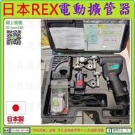 日本原裝公司貨 加送切管刀【新莊-工具道樂】日本製 REX 電動擴管器 RF20S 銅管擴管機 冷氣冷凍空調 擴喇叭口