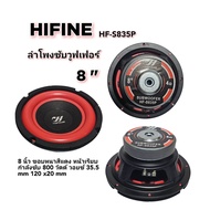 ลำโพงซับวูฟเฟอร์ 8 นิ้ว HIFINE HF-S835P กำลังขับ 800 วัตต์ วอยซ์ 35.5 mm ขอบหนาสีแดง หน้าเรียบ เบสแน