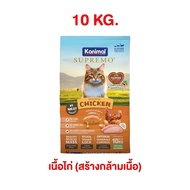 อาหารแมว Kanimal Supremo (คานิมอล ซูพรีโม) อาหารแมวชนิดเม็ด อาหารเม็ดแมว เกรดพรีเมียม 8kg-10kg