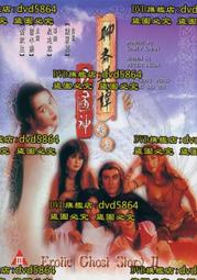 DVD 《聊齋豔譚2五通神1991》粵語中文字幕