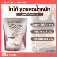 เอส โกโก้ กิฟฟารีน S-Cocoa GIFFARINE โกโก้ลดน้ำหนัก  ไม่มีน้ำตาลให้พลังงานต่ำ