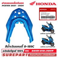 ชุดสี PCX 160 ปี 2021 - 2024 ฝาครอบเหล็กกันตก ของแท้ เบิกศูนย์ ทุกสี (มีให้เลือก 13สี ) ส่งฟรี (เมื่