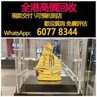 免費上門 全港澳高價：金帆船擺件，一帆風順，黄金摆件，黃金首飾，鑽石首飾，翡翠玉器首飾，玉鐲，寶石，珠寶，金鑲玉，鑽戒，戒指，頸鍊，手鍊，手鐲手鈪，龍鳳鐲，足鍊，頸鏈，手鏈，手串，吊墜，金幣銀幣，金塊