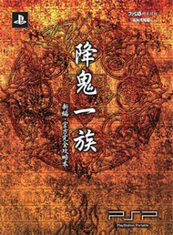 降鬼一族 新編．官方完全攻略本 (新品)