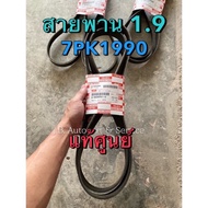 Genuine Front Engine Belt (7PK1990) Car Grade (Not Tri-Diamond Grade) Isuzu All New D-Max MU-X 1.9 Y