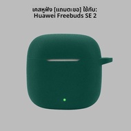 เคสหูฟังไร้สาย Huawei Freebuds SE3 ใหม่ ปกป้องแบบนุ่ม ดีไซน์การ์ตูนน่ารัก สำหรับ Huawei Freebuds SE2