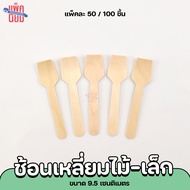 ช้อนไม้ ส้อมไม้ มีดไม้ ใช้แล้วทิ้ง ช้อนไม้หัวกลม ช้อนไอติม