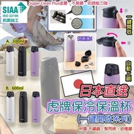 日本直送虎牌保冷保溫杯