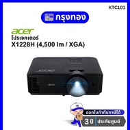 โปรเจคเตอร์ ACER X1228H DLP Projector (4500 Ansi Lumens/XGA) พร้อมกระเป๋าโปรเจคเตอร์ ประกันเครื่อง 3