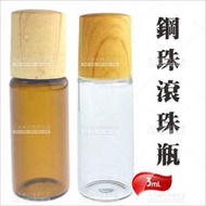 3ml 精油鋼珠滾珠瓶木紋上蓋-單入(不挑色)[90976] 隨身空瓶 茶色透明 玻璃分裝瓶 