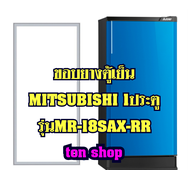 ขอบยางตู้เย็น Mitsubishi 1ประตู รุ่นMR-18SAX-RR