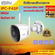 IMOU กล้องวงจรปิด WIFI 4 ล้านพิกเซล รุ่น IPC-F42P (3.6 mm.) (Bullet 2C 4MP) บันทึกเสียงได้ รองรับ Micro SD Card 256 GB