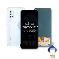 หน้าจอ Vvo V17 งาน OLED จอvivo จอV17 จอวีโว่ จอมือถือ หน้าจอโทรศัพท์ อะไหล่หน้าจอ (มีการรับประกัน)