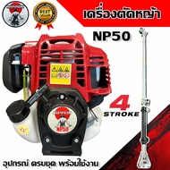 เครื่องตัดหญ้า 4 จังหวะ เครื่องตัดหญ้า NIPPON CX 50 เเรง 2.5 เเรงม้า รับประกัน 1 ปี ครบชุดพร้อมใช้งา