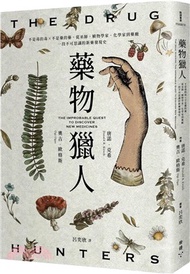 8.藥物獵人：不是毒的毒X不是藥的藥，從巫師、植物學家、化學家到藥廠，一段不可思議的新藥發現史