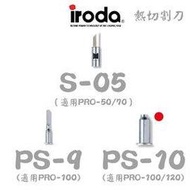 【 大林電子 】iroda 愛烙達 熱切割刀 PS-10  《PRO-100、PRO-120專用